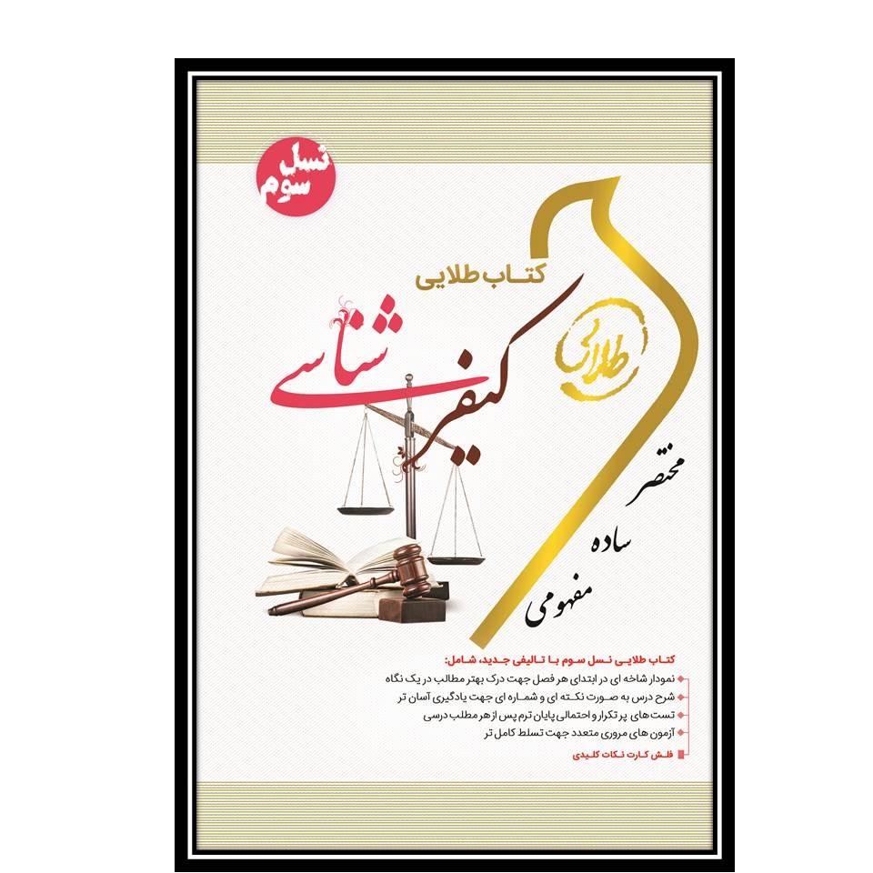 کتاب طلایی کیفر شناسی (نسل سوم)
