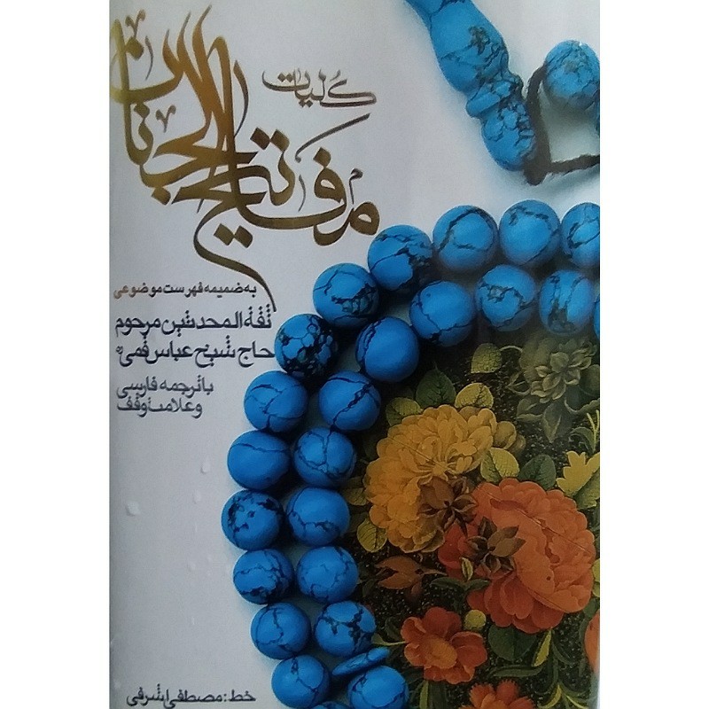  کلیات مفاتیح الجنان اثر حاج شیخ عباس قمی نایاب  با ترجمه فارسی و علامت وقف به خط مصطفی اشرفی دارای  2 فهرست رنگی موضوعی