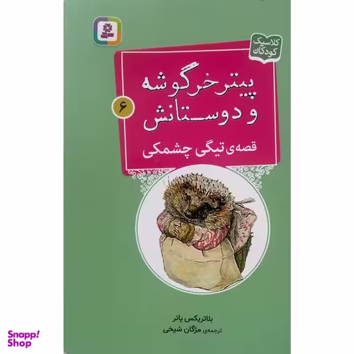 کتاب پيترخرگوشه و دوستانش 6-قصه ی تيگی چشمكی اثر بئاتريكس پاتر انتشارات قدیانی