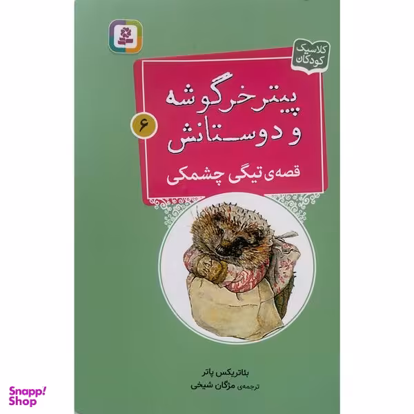 کتاب پيترخرگوشه و دوستانش 6-قصه ی تيگی چشمكی اثر بئاتريكس پاتر انتشارات قدیانی
