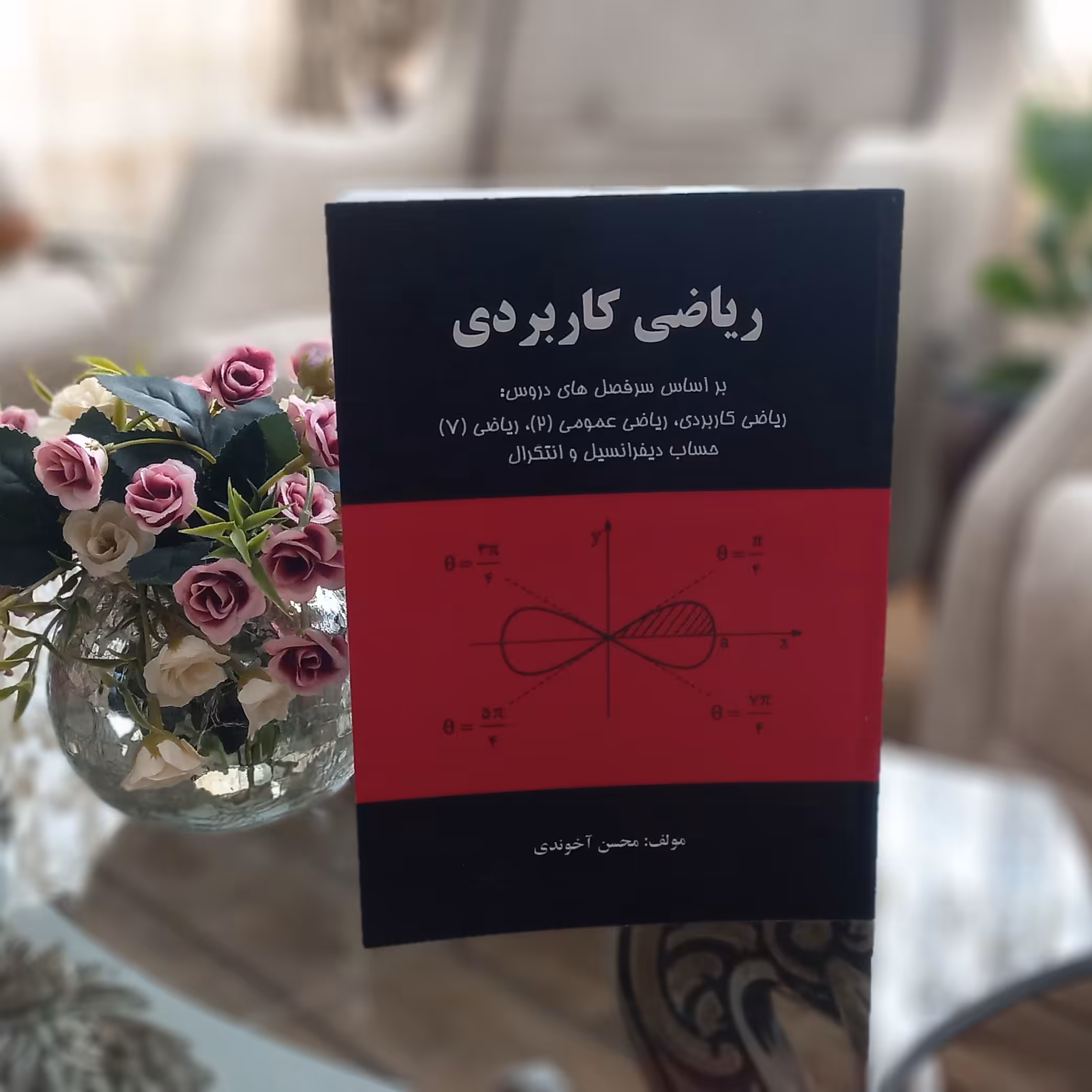 کتاب ریاضی کاربردی بر اساس سرفصل های دروس ریاضی کاربردی ریاضی عمومی 2 ریاضی 7 حساب دیفرانسیل و انتگرال اثر محسن آخوندی 