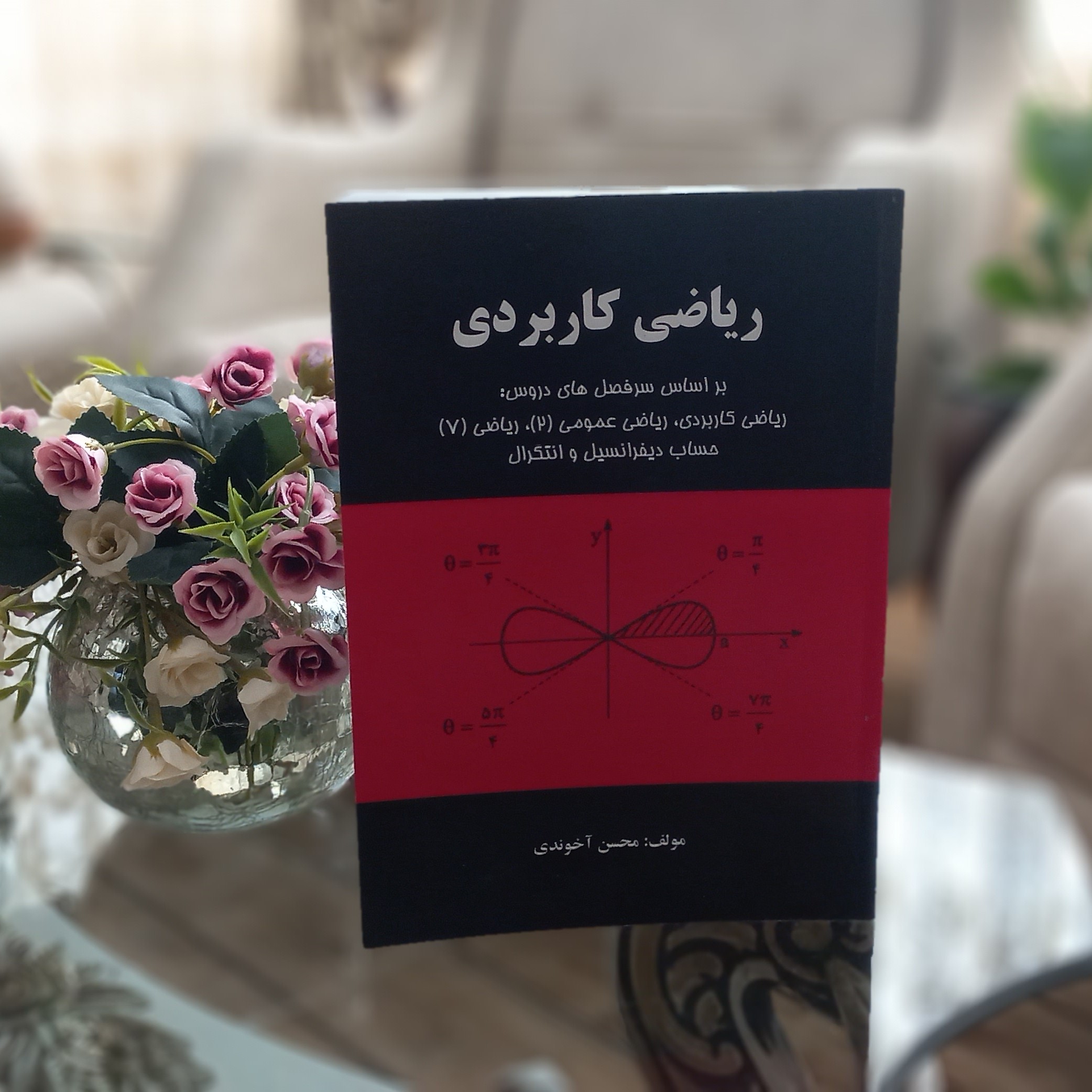 کتاب ریاضی کاربردی بر اساس سرفصل های دروس ریاضی کاربردی ریاضی عمومی 2 ریاضی 7 حساب دیفرانسیل و انتگرال اثر محسن آخوندی