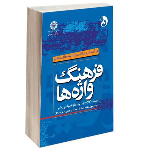 فرهنگ واژه‌ها نشر سمت (16816)