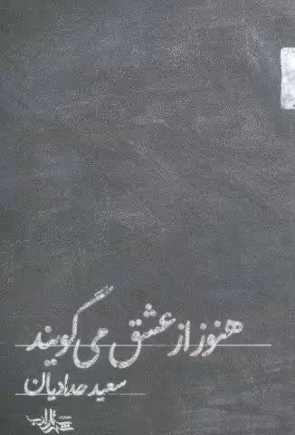 هنوز از عشق می گویند (شعر ما،مجموعه شعر112)