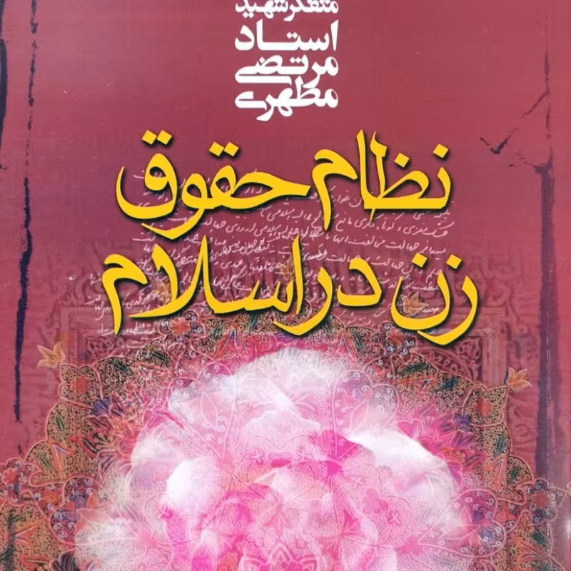 نظام حقوق زن در اسلام - شهید مطهری