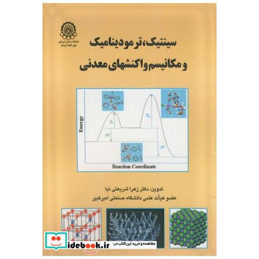 کتاب سینتیک اثر زهرا شریعتی نیا