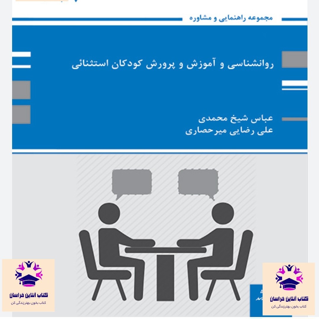 کتاب روانشناسی و آموزش و پرورش کودکان استثنائی عباس شیخ محمدی و علی رضایی میر حصاری انتشارات پوران پژوهش