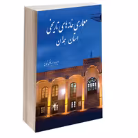 معماری خانه های تاریخی استان همدان نشر طحان (14429)