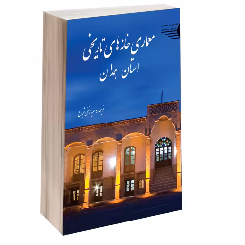 معماری خانه های تاریخی استان همدان نشر طحان (14429)