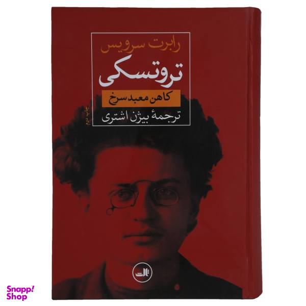 کتاب تروتسکی کاهن معبد سرخ اثر رابرت سرویس