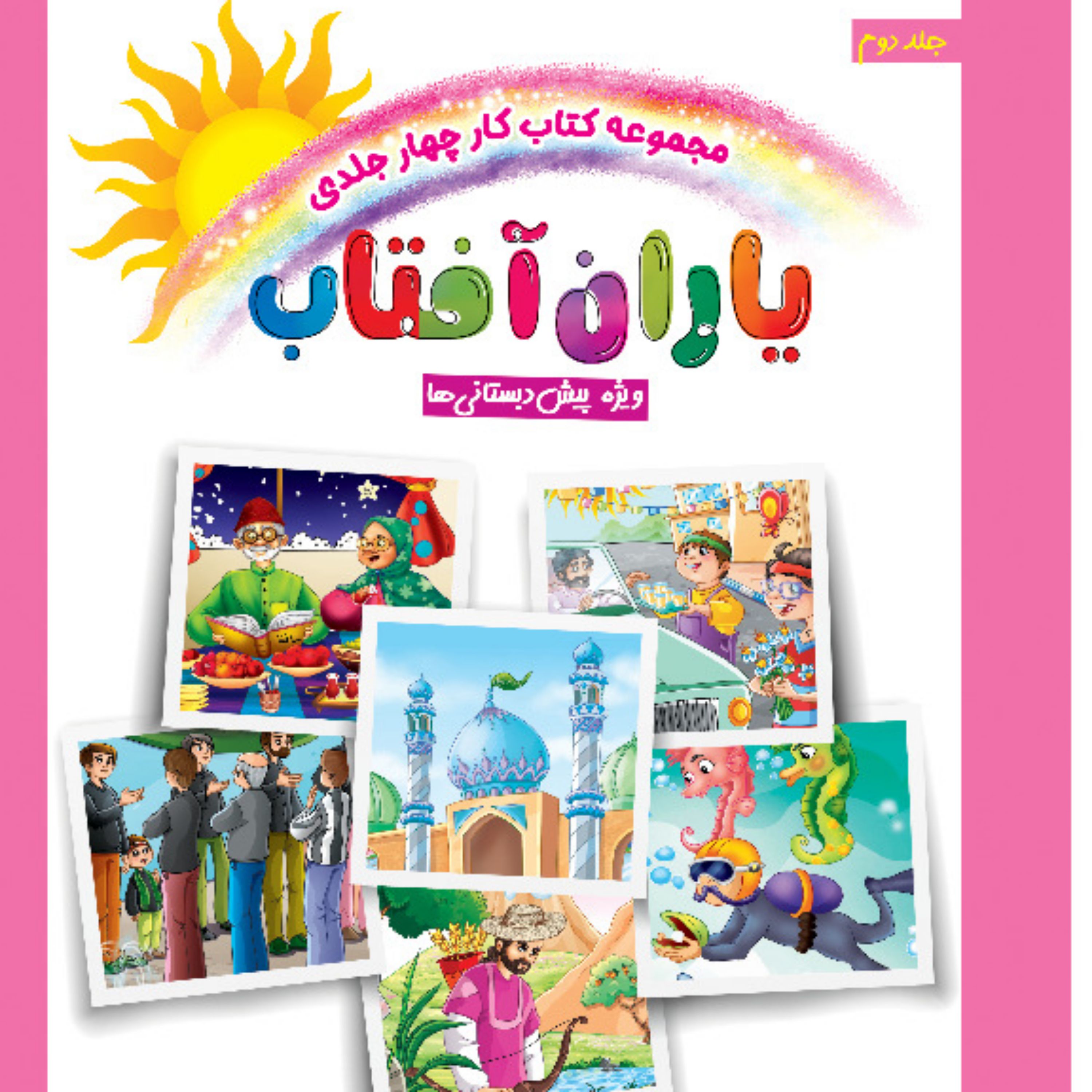 مجموعه کتاب چهار جلدی یاران آفتاب ویژه پیش دبستانی (جلد دوم)