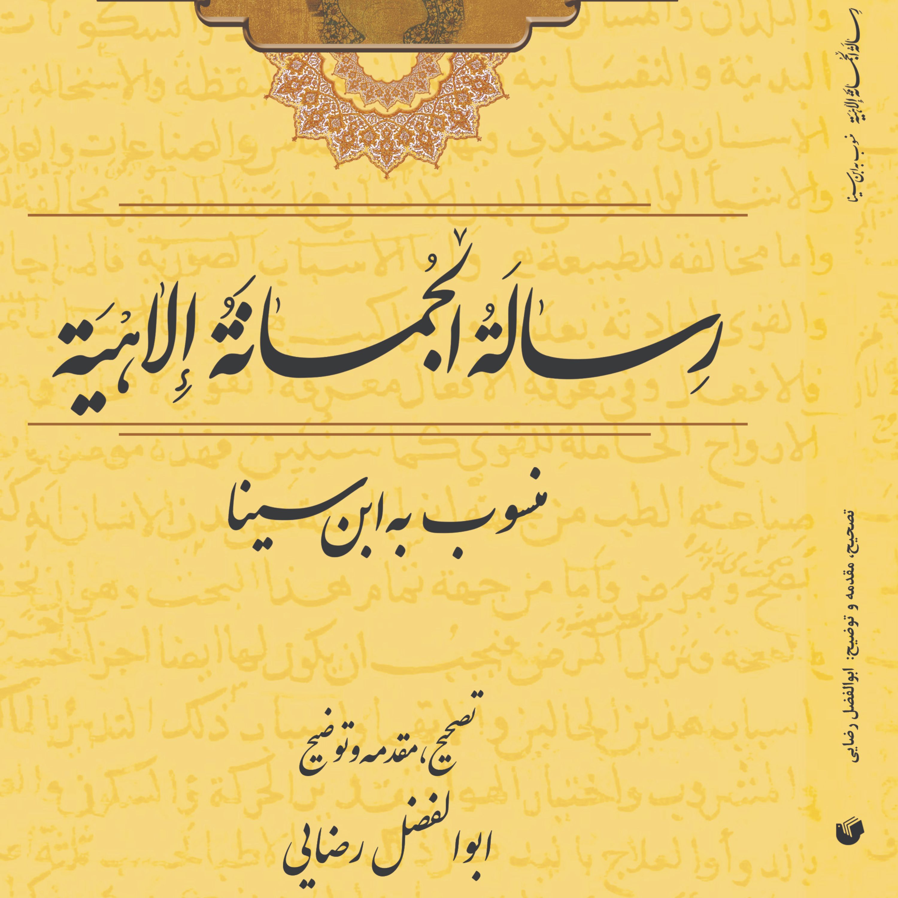 رساله الجمانه الاهیه منسوب به ابن سینا