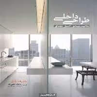 کتاب طراحی داخلی مفاهیم بنیادی اثر جان اف پایل