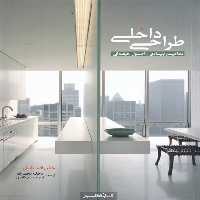 کتاب طراحی داخلی مفاهیم بنیادی اثر جان اف پایل