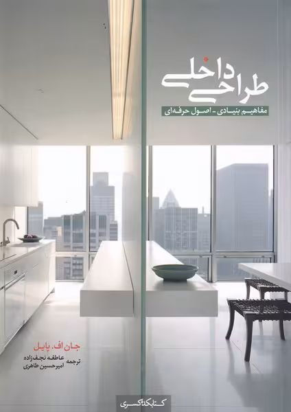 کتاب طراحی داخلی مفاهیم بنیادی اثر جان اف پایل