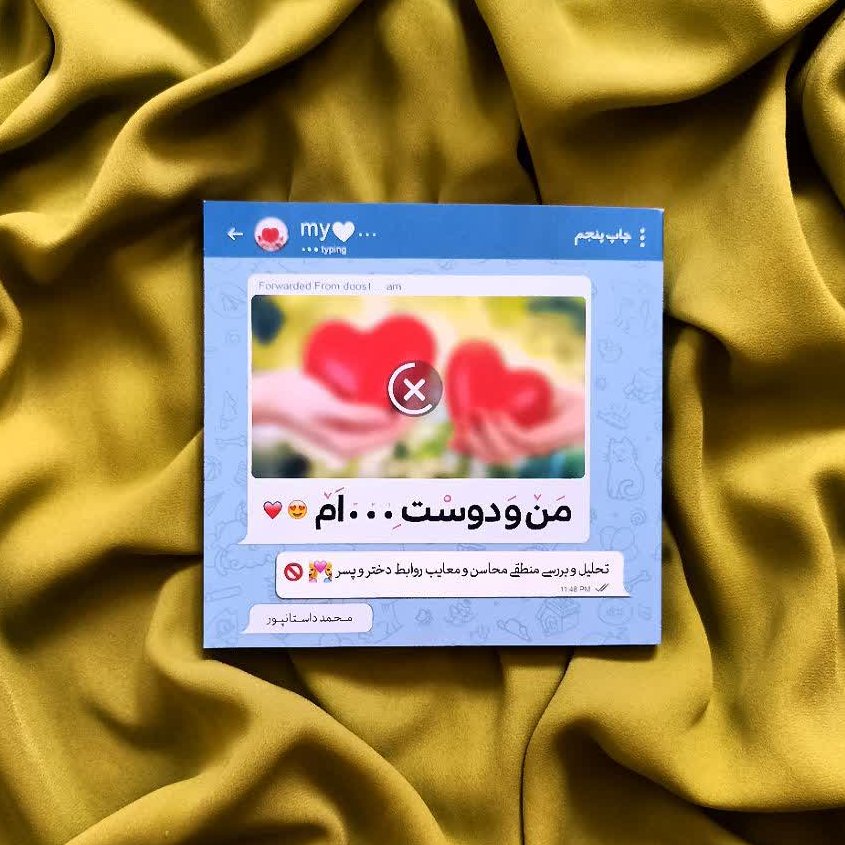 من و دوستِ ••• اَم