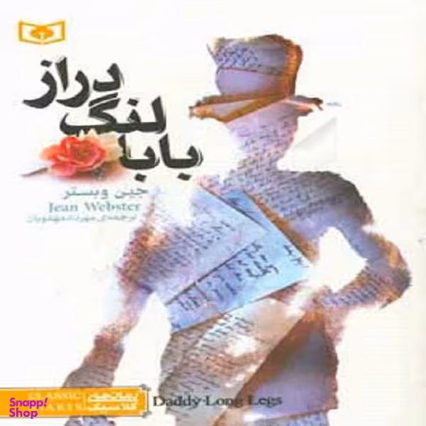 کتاب بابا لنگ دراز اثر جین وبستر انتشارات قدیانی