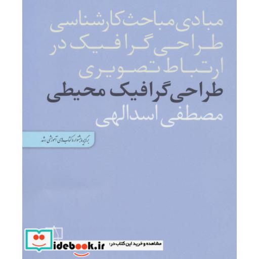 کتاب مبادی مباحث کارشناسی طراحی گرافیک در ارتباط تصویری (طراحی گرافیک محیطی) اثر مصطفی اسدالهی