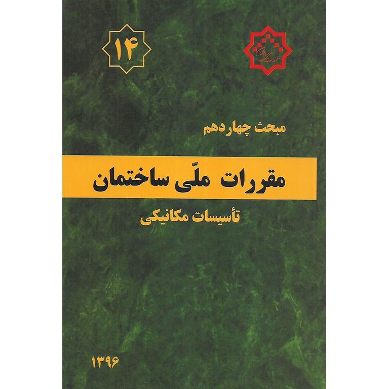 مبحث چهاردهم 14 مقررات ملی ساختمان 1396 (ویرایش سوم)