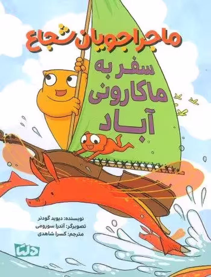 ماجراجویان شجاع (سفر به ماکارونی آباد)،(گلاسه)