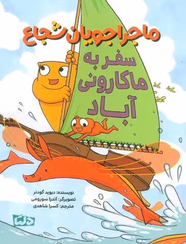 ماجراجویان شجاع (سفر به ماکارونی آباد)،(گلاسه)