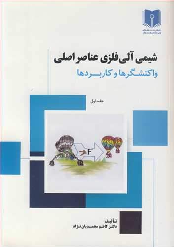 کتاب شیمی آلی فلزی عناصر اصلی 1