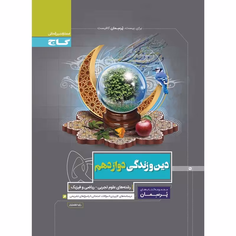 کتاب دین و زندگی دوازدهم سری پرسمان انتشارات گاج