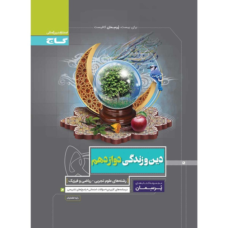 کتاب دین و زندگی دوازدهم سری پرسمان انتشارات گاج