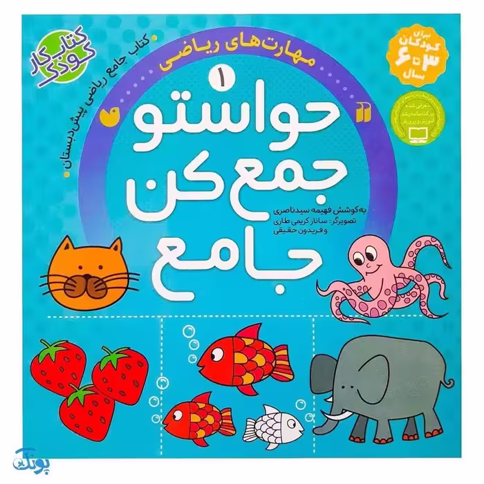 حواستو جمع کن جامع 1  مهارت های ریاضی (کتاب کار جامع ریاضی پیش دبستان)