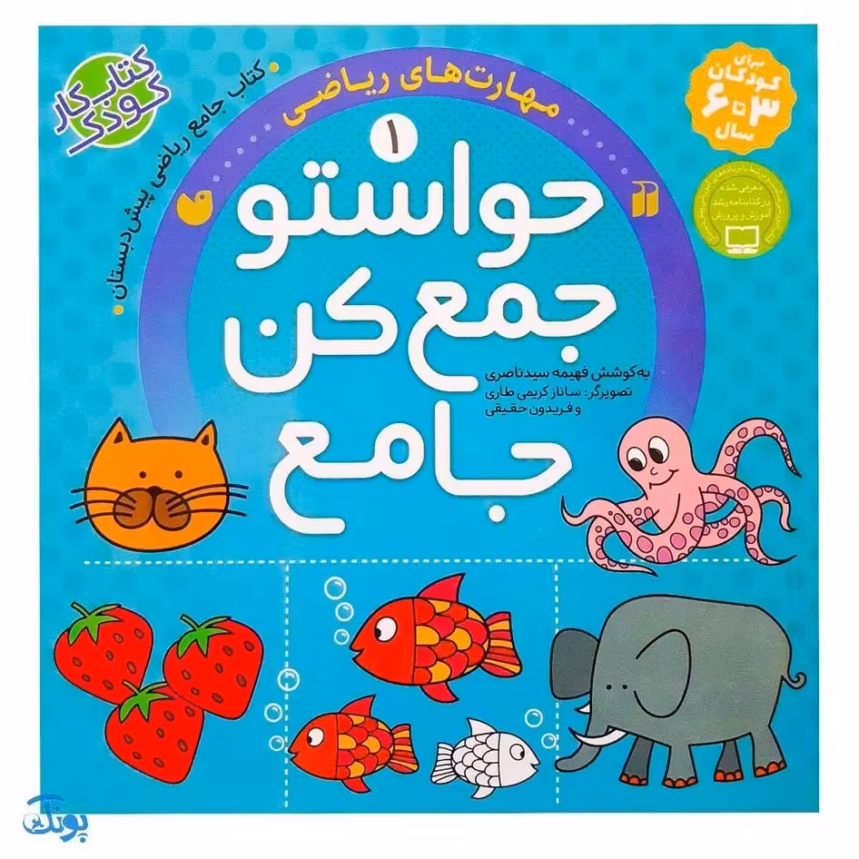 حواستو جمع کن جامع 1  مهارت های ریاضی (کتاب کار جامع ریاضی پیش دبستان)