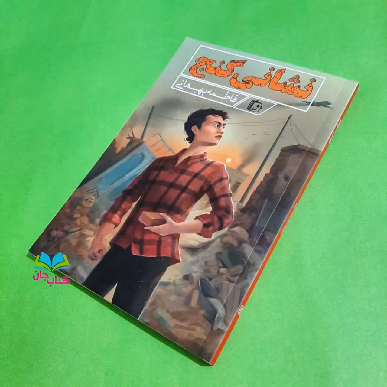 کتاب نشانی گنج (کتاب نوجوان) انتشارات جمکران