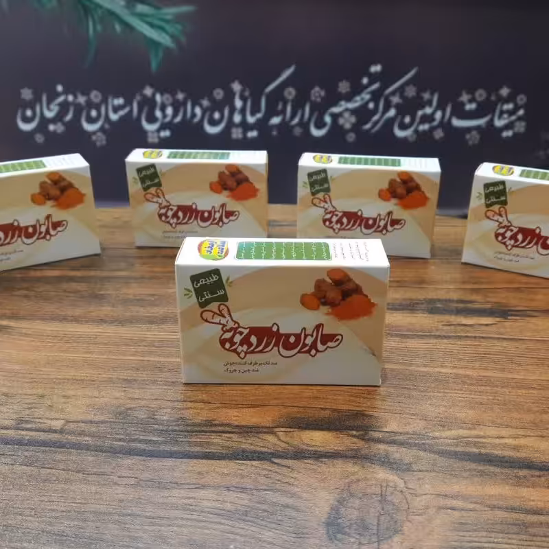 صابون گیاهی زرد چوبه بدون مواد شیمیایی (تهیه شده به روش سنتی)