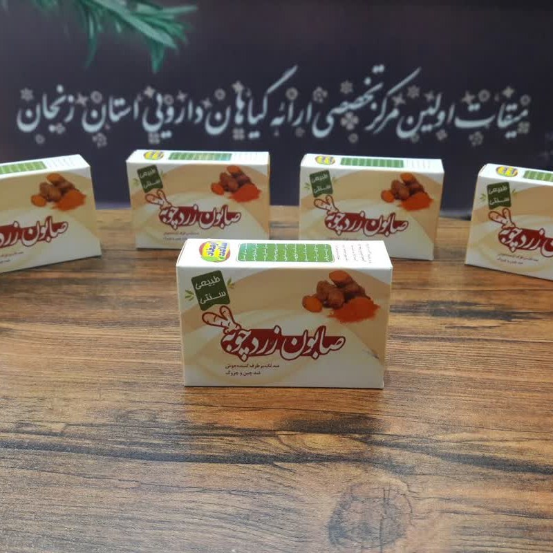 صابون گیاهی زرد چوبه بدون مواد شیمیایی (تهیه شده به روش سنتی)