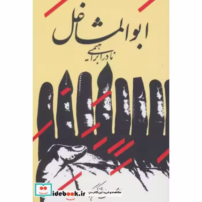 کتاب ابوالمشاغل