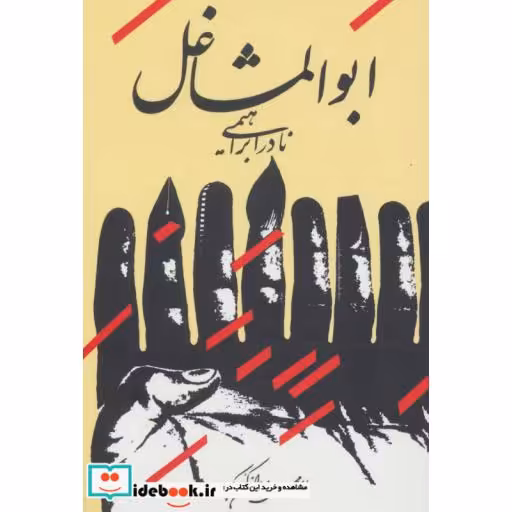 کتاب ابوالمشاغل