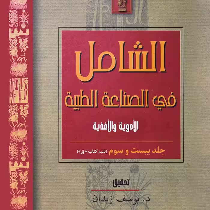 کتاب الشامل فی الصناعه الطبیه جلد23