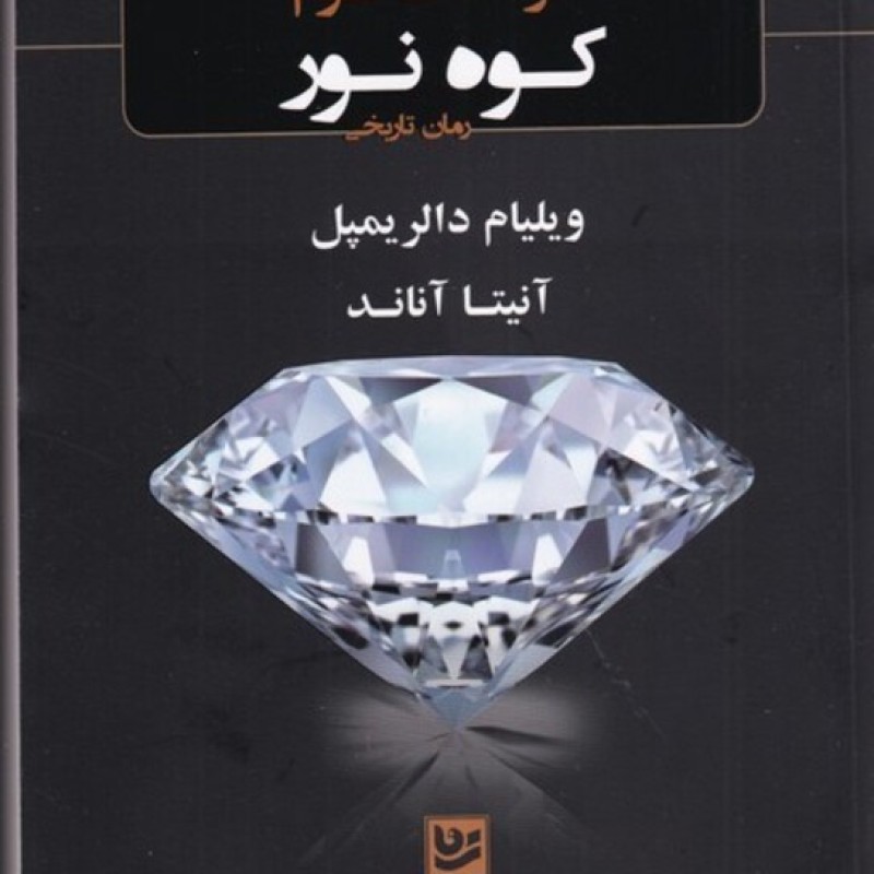 کتاب سرگذشت شوم کوه نور