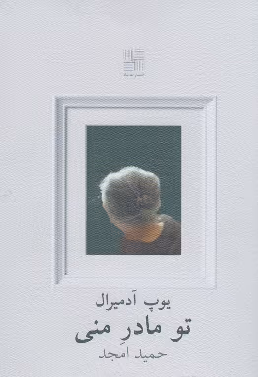 کتاب تو مادر منی اثر پوپ آدمیرال ترجمه حمید امجد