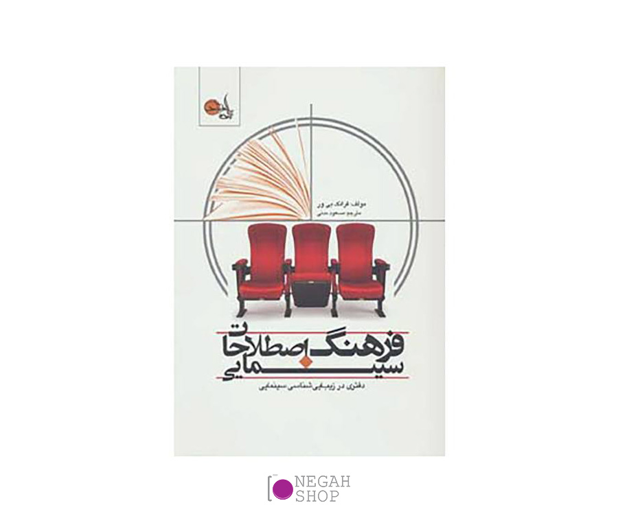 کتاب فرهنگ اصطلاحات سینمایی