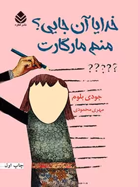 خدایا آن جایی منم مارگارت - اثر جودی بلوم - انتشارات قطره - چی بخونم