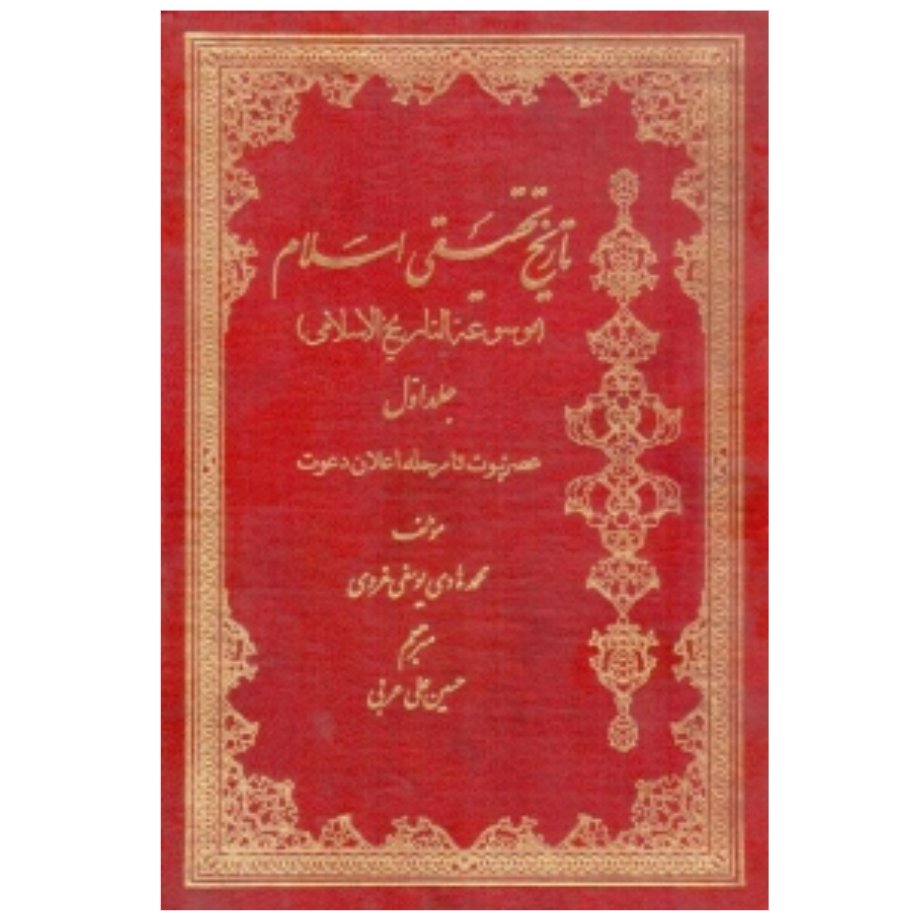 کتاب تاریخ تحقیقی اسلام (موسوعه التاریخ الاسلامی) ج1