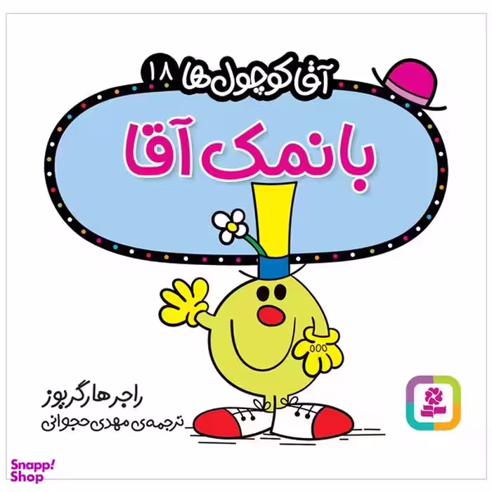 کتاب بانمک آقا اثر راجر هارگریوز انتشارات قدیانی