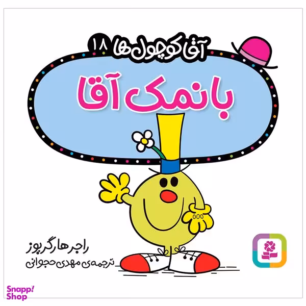 کتاب بانمک آقا اثر راجر هارگریوز انتشارات قدیانی