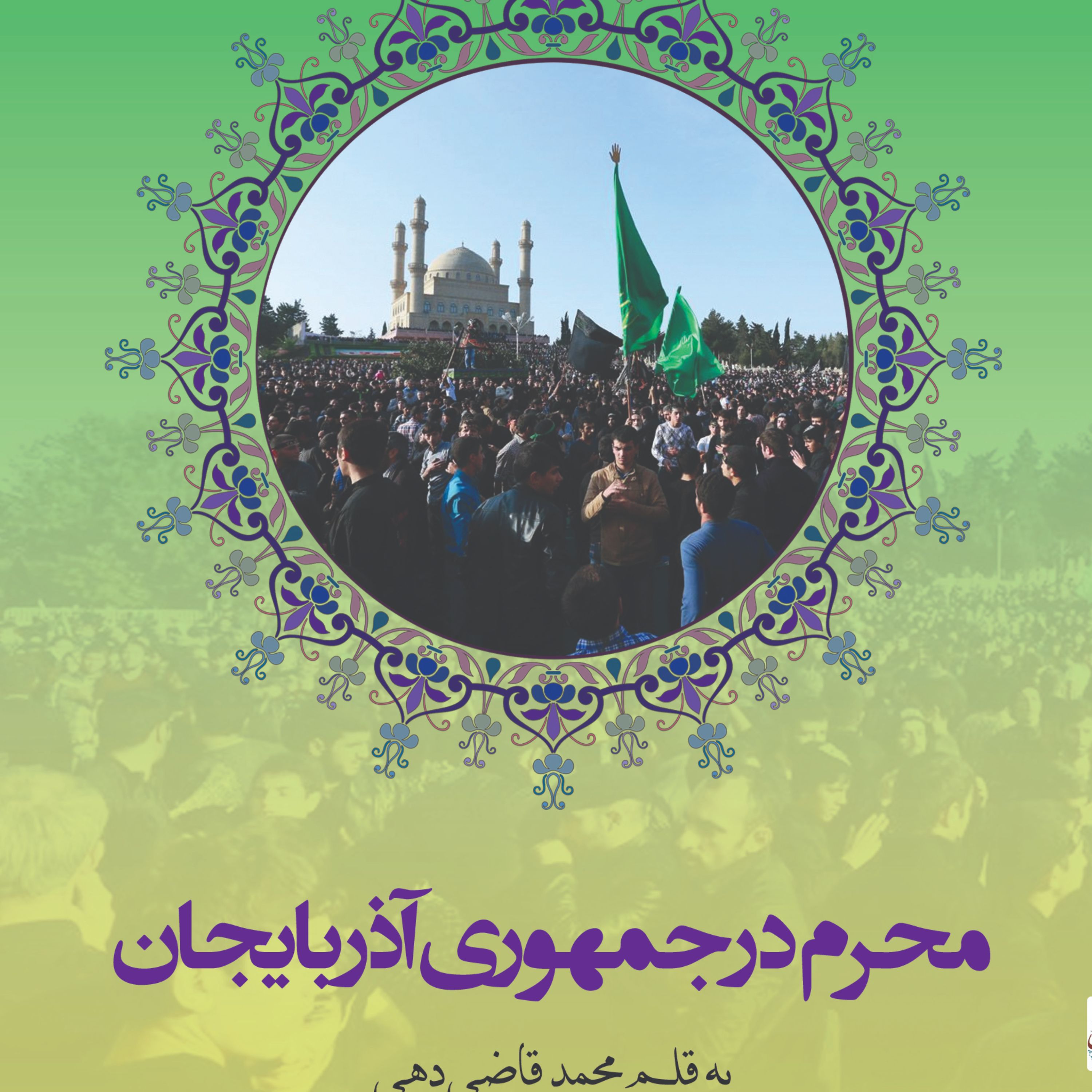 محرم در جمهوری آذربایجان 