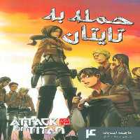 مانگا فارسی حمله به تایتان 4 (ATTACK ON TITAN)،(کمیک استریپ)
