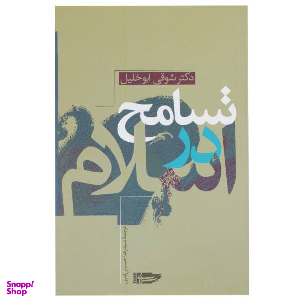 تسامح‏ در اسلام‏