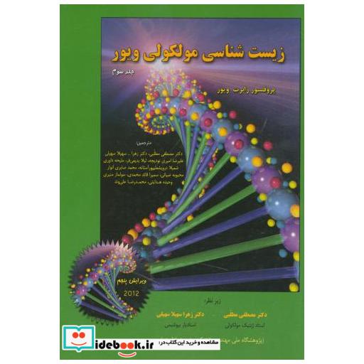 کتاب زیست شناسی مولکولی ج3 اثر رابرت ویور