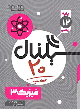 سیگنال 20 فیزیک دوازدهم ریاضی خط سفید | چی بخونم