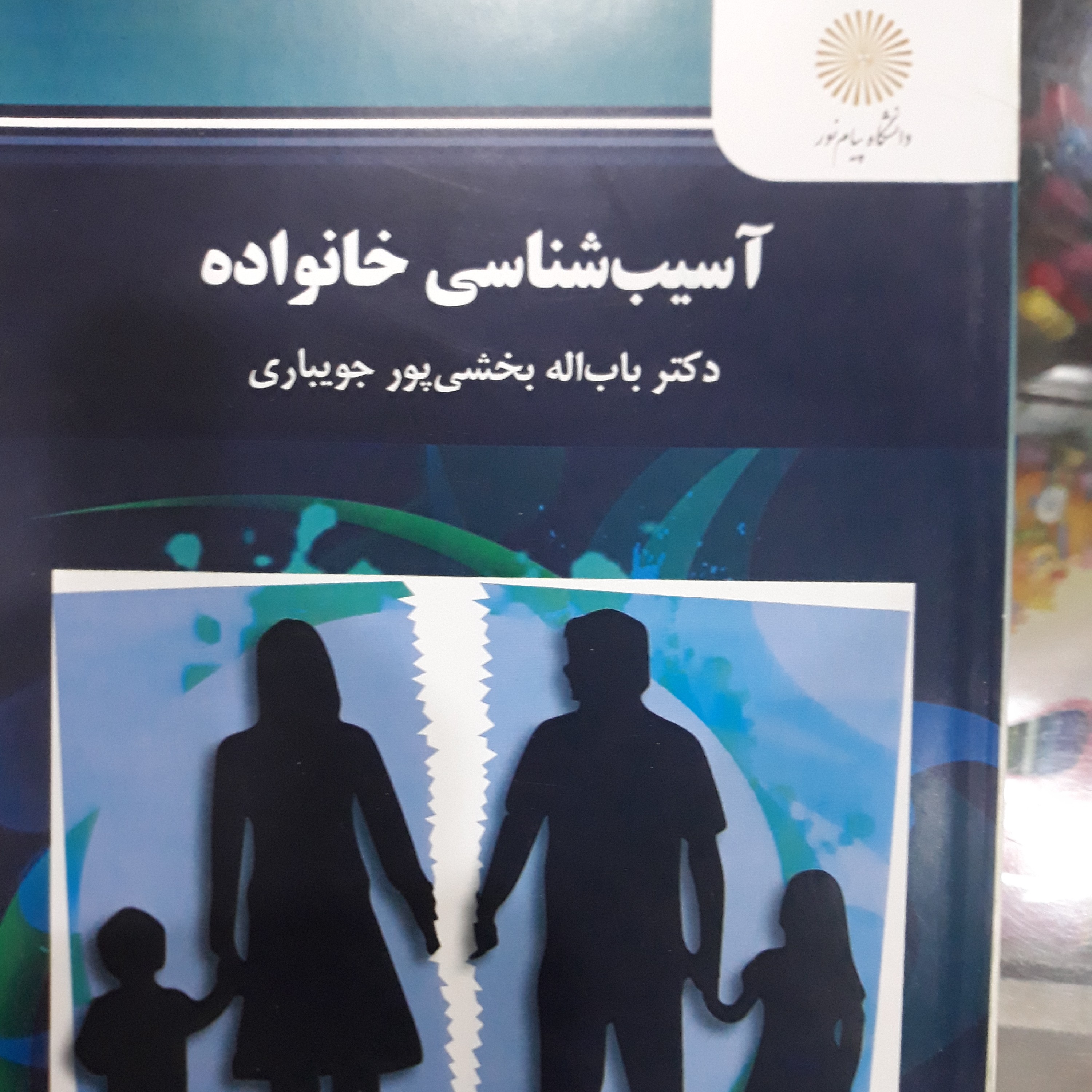 کتاب آسیب شناسی خانواده