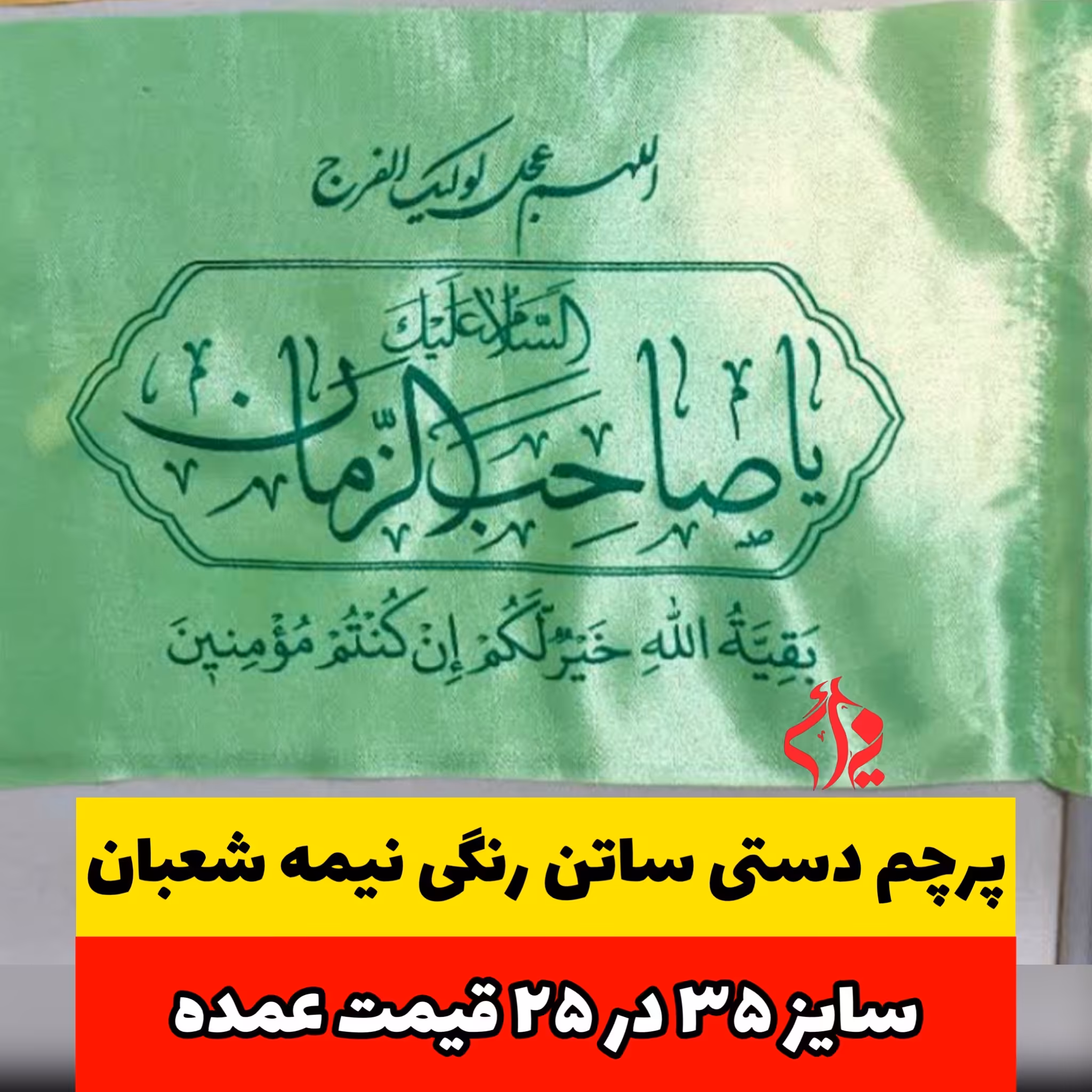پرچم دستی ساتن رنگی نیمه شعبان امام زمان عج سایز 25 در 35 عمده